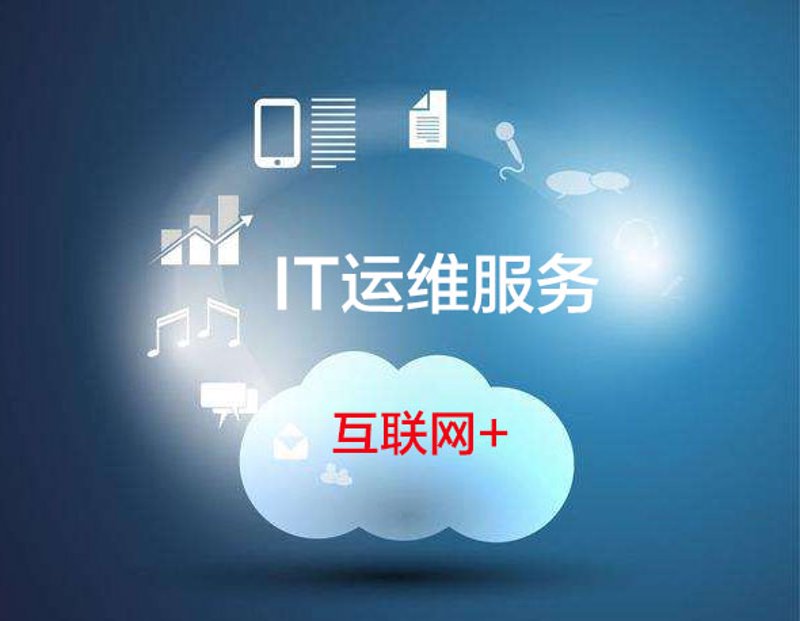 成都IT运维外包